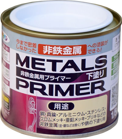 他サイト： メタルプライマー （ハケ塗り） 下塗り 非鉄金属用 1/5L クリヤの商品画像