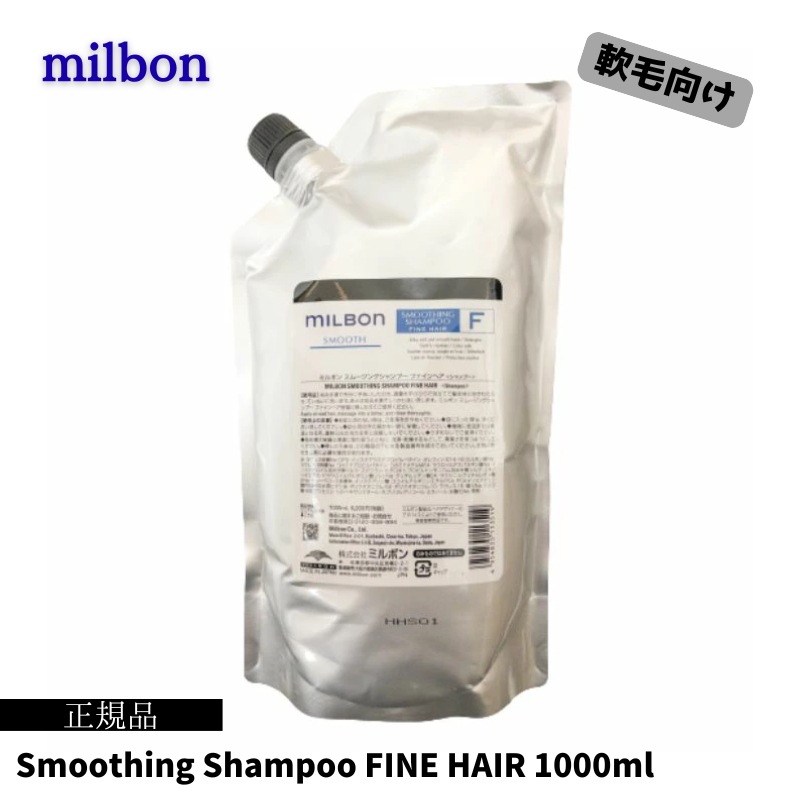 グローバルミルボン スムージング シャンプーF 1000ml 詰め替え用 レフィル FINE HAIR 軟毛向け なめらか 美容室 サロン 美容室専売 スムース SMOOTH global MILB