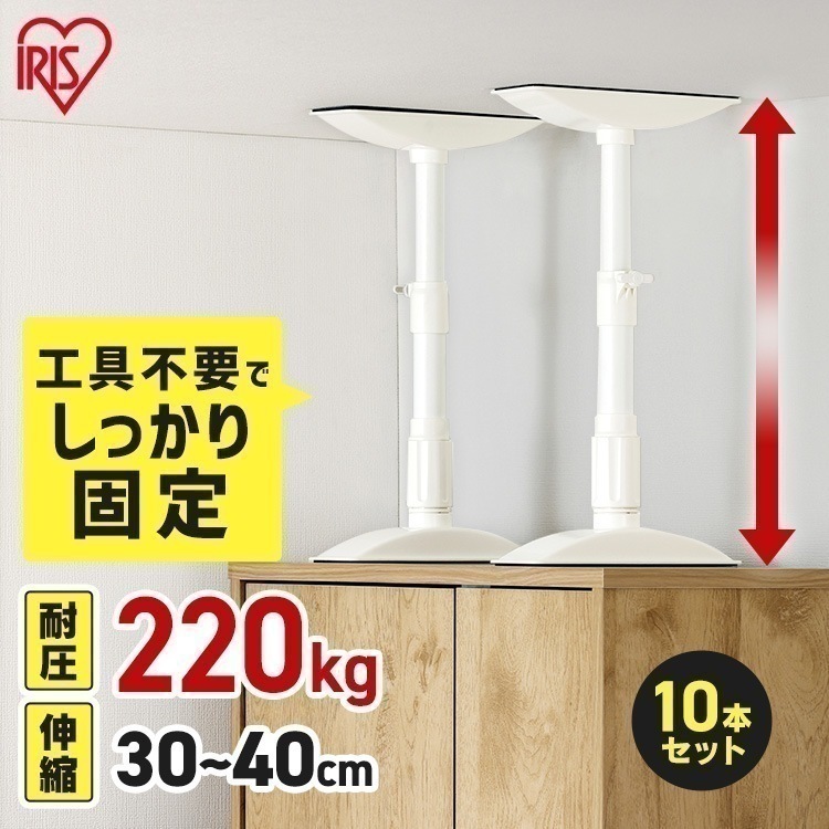 【10本セット】転倒防止 突っ張り棒 転倒防止棒 家具転倒防止伸縮棒Sサイズ ホワイト KTB-30R アイリスオーヤマ メガ割