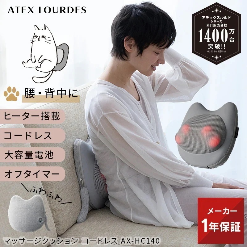 【公式店OPEN】 マッサージクッション コードレス AX-HC140 ねこ マッサージ機 マッサージ器 肩こり 腰痛 首 肩 マッサージ マッサージャー クッション ネコ 猫 母の日 プレゼント