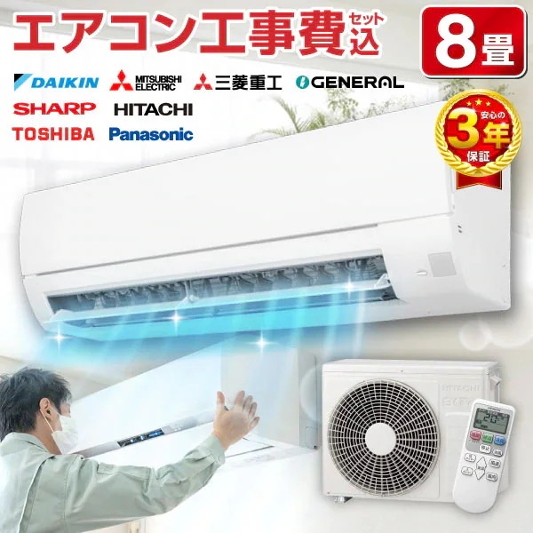【標準設置工事セット】エアコン 8畳 工事費込み 工事費込 100V対応 2025年モデル 国内メーカー 冷房 暖房 冷暖房 工事保証3年 安心工事