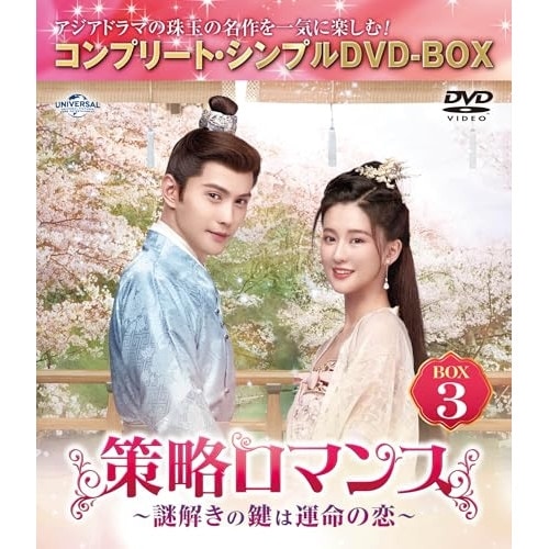 策略ロマンス謎解きの鍵は運命の恋 BOX3 コンプリート・シンプルDVD-.. ／ チャオ・シン (DVD) GNBF-10189