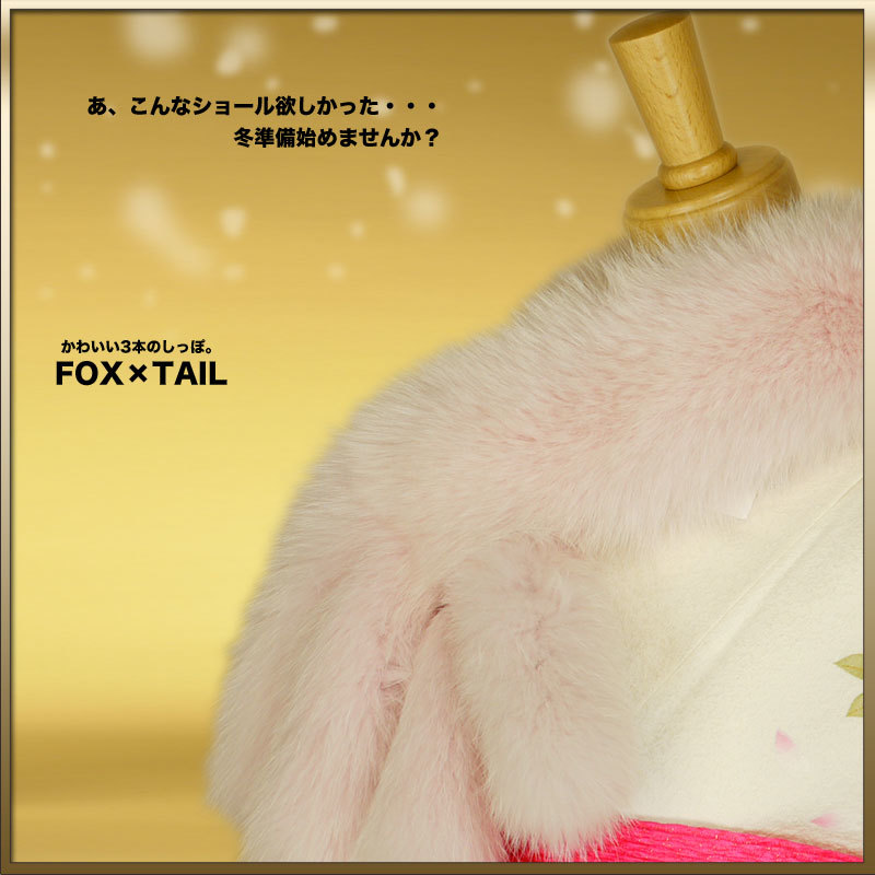 【2022最新作】 FOXしっぽショール 成人式前撮りにぴったり最安値に挑戦 [ライトピンク] 浴衣