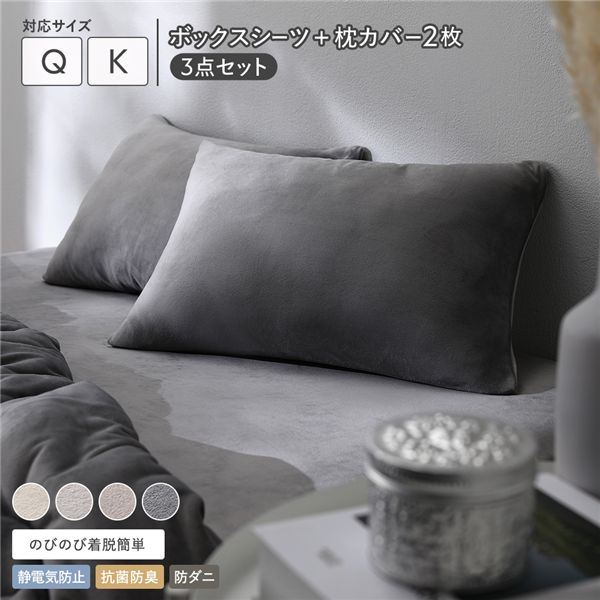 のびのび 暖かベロア ボックスシーツ ＋ 枕カバー 2枚 3点セット クイーン～キング チャコールグレー