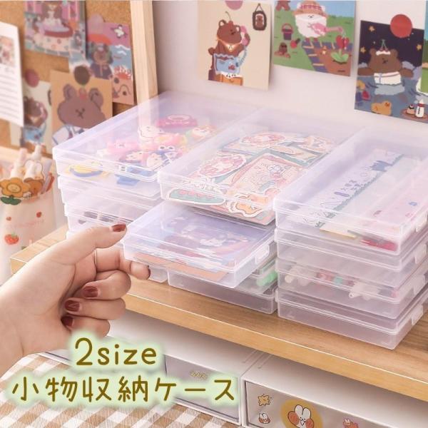 团购8件套小物入れ プラスティックケース 仕切りなし 小物収納 半透明 蓋つきケース 雑貨収納 ボックス 卓上収納 文房具 シール カラーペン ヘアアクセサリー
