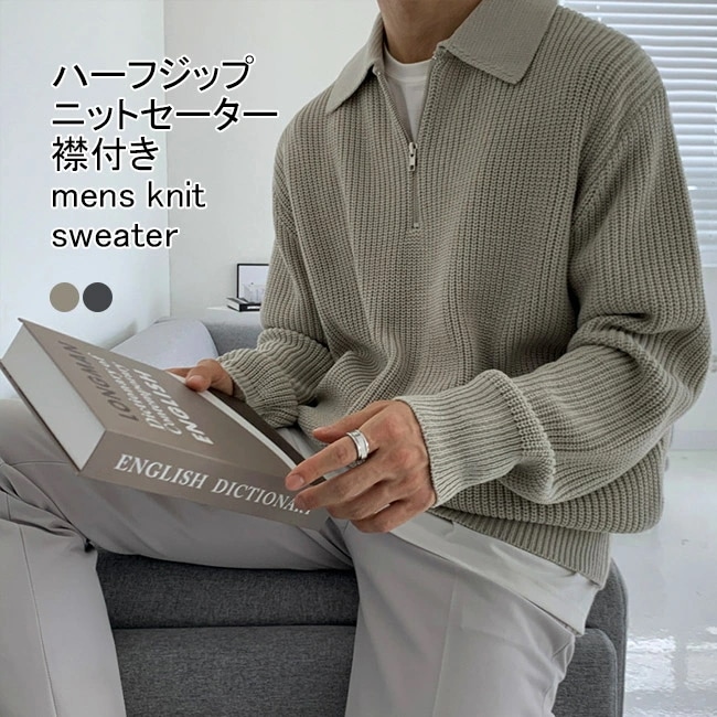 ニットセーター メンズ アウター 無地 折り襟 長袖 ハーフジップ ストレッチ性 リブ編み トップス カジュアル 柔らかい 体型カーバー シンプル 春秋 快適 通勤 出掛け 男性用 普段着 羽織り ニ