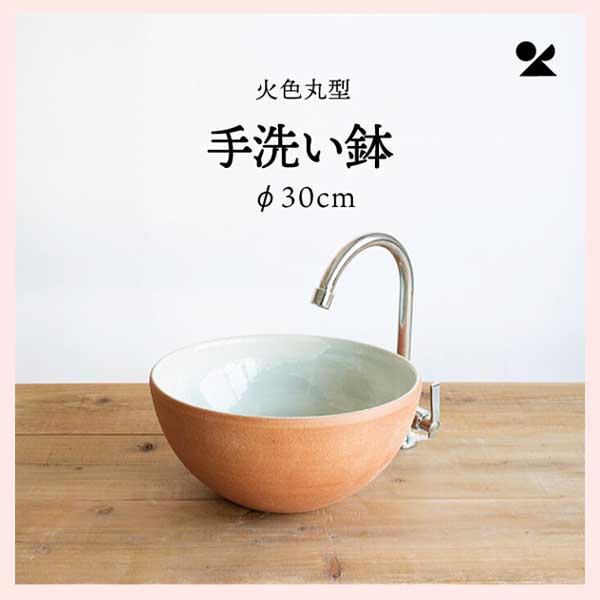 火色丸型手洗鉢(φ30cm) 信楽焼 日本製　陶器製　washbowl-04