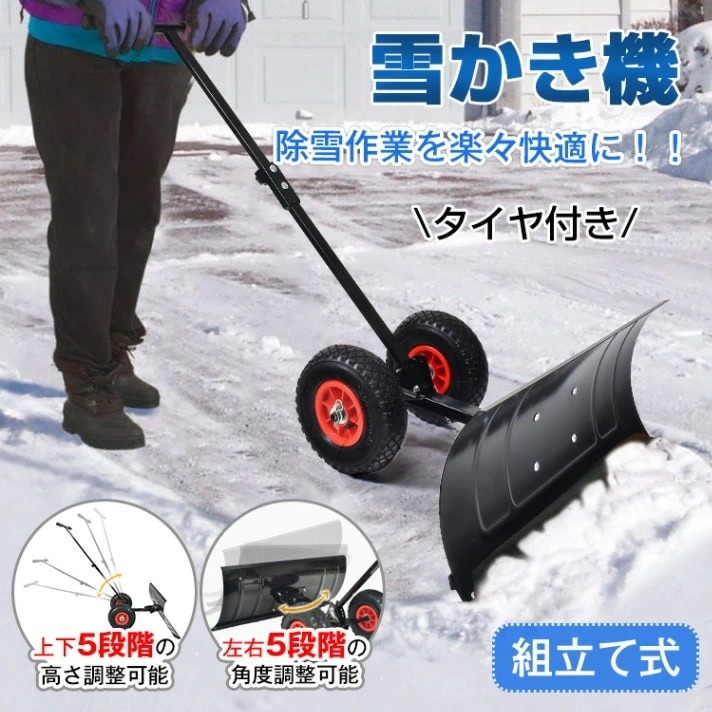 【超人気商品】雪かき機 雪かきコップ 雪かき機 幅広74cm タイヤ付き 組立て式 角度調整高さ調整可能 T字型ハンドル 英語説明書付き 雪対策 家庭用 駐車場 車道 玄関 ny219