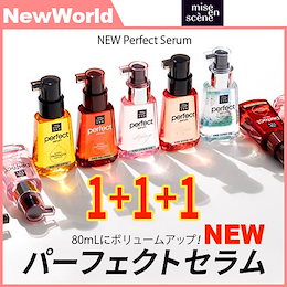 Miseen Scene ミジャンセン NEW パーフェクト セラム 80ml 5種類 トリートメント ヘアオイル ダメージケア 1+1+1 選べる3個セット 正規品 送料無料 韓国コスメ