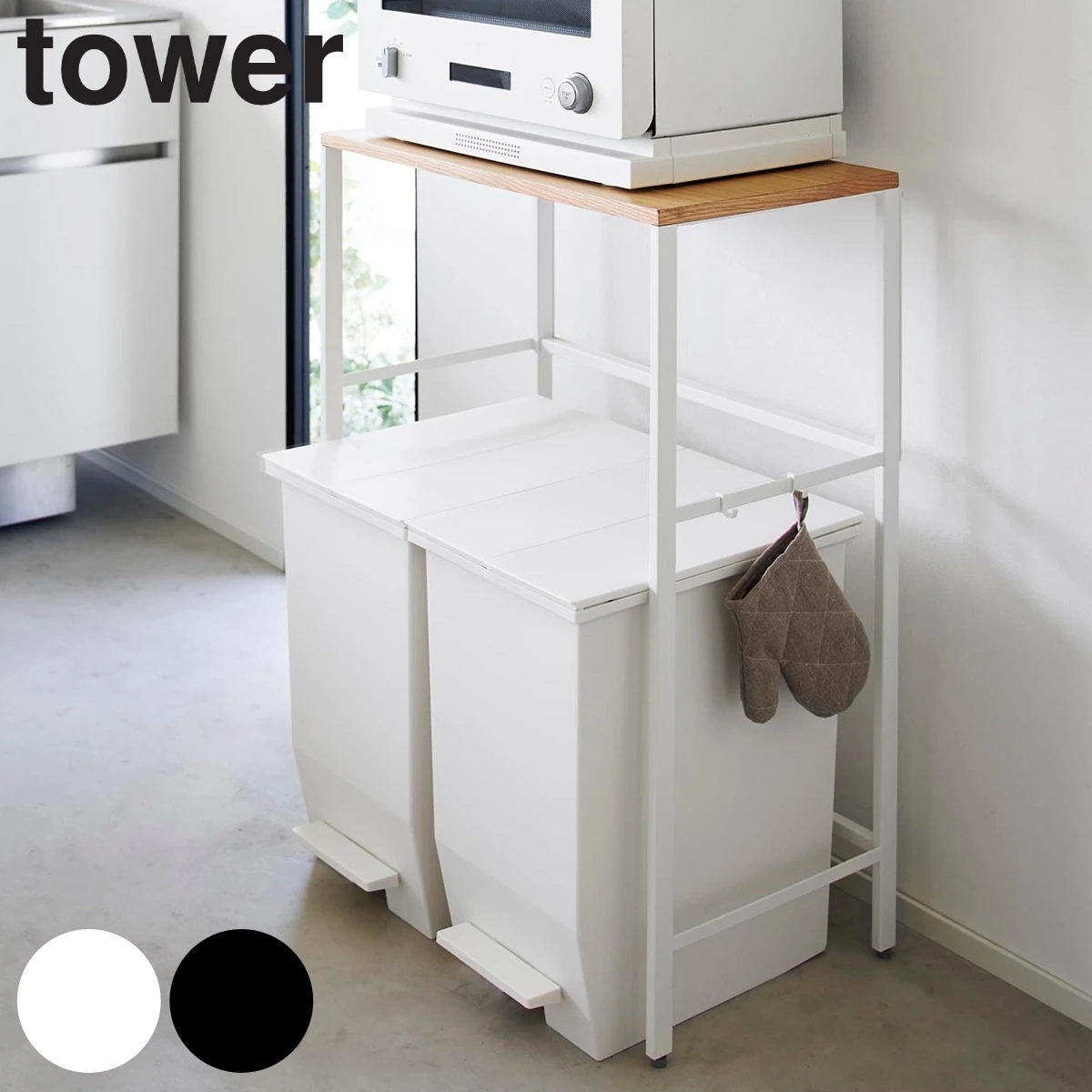 山崎実業 tower 分別ゴミ箱上ラック タワー 4903208016667 タワーシリーズ ゴミ箱上ラック ごみ箱上ラック ラック キッチンラック レンジラック キッチン収納ラック