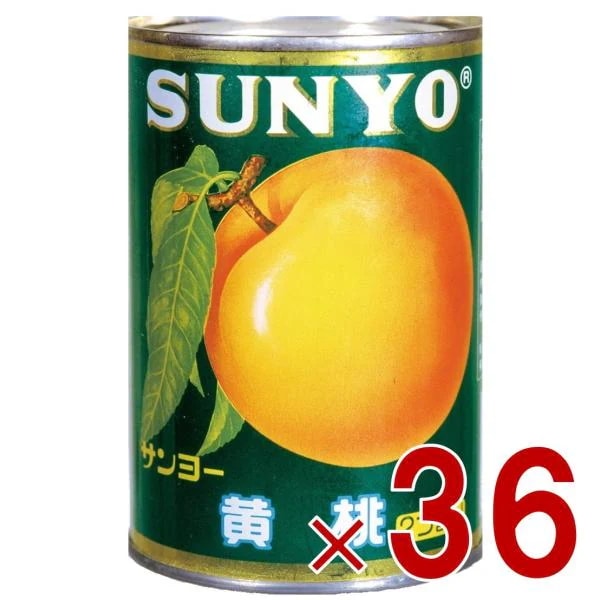 サンヨー堂 黄桃 缶詰 4号 桃 もも フルーツ サンヨー 果物 フルーツ缶 ギフト 備蓄 長期保存 36個
