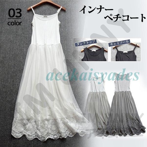 キャミソール レディース ロング丈 インナーワンピース 下着 重ね着 無地 インナー 透け防止 ミディアム 膝丈 ペチコート