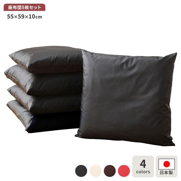 座布団 ブラック 5枚セット スクエア クッション ボリューム シート 55x59 cm 合皮 13,036円