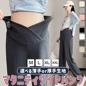 【冬に欠かせないアイテム！】 マタニティ パンツ ワイドパンツ 冬 ズボン 厚手 薄手 リブ 美脚 暖かい 妊婦服 マタニティウェア ウエスト調整可能 ボトムズ