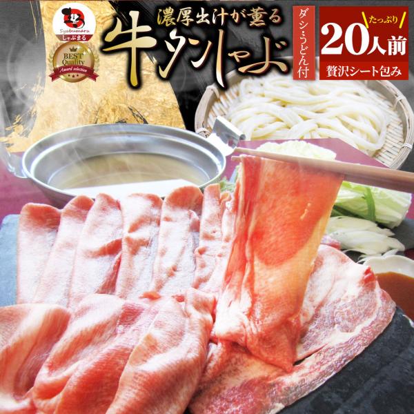 牛タン タンしゃぶ セット 20人前 凍眠 テクニカン しゃぶしゃぶ 讃岐うどん付き 鍋 お取り寄せグルメ 肉 お歳暮 クリスマス ギフト 食品 お祝い 贈り物