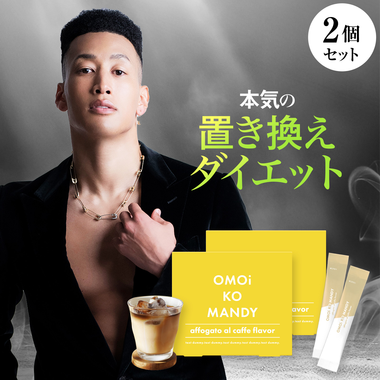 【公式】 オモイコメンディー OMOi KO MANDY 置き換えダイエット 2個セット（1セット15包） 関口メンディー プロデュース 食品 サプリメント ダイエットサプリ プロテイン ビタミン