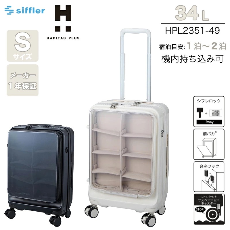 【機内持ち込み可】 ハピタスプラス ぬい活 推し活 スーツケース Sサイズ 34L HPL2351-49 フロントオープン ストッパー付き ダブルキャスター サスペンション