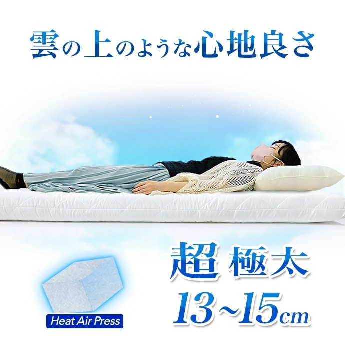 極厚 約13～15cm 超極太 敷布団 シングル 体圧分散 高反発 日本製 THREE LAYER 雲の上の心地よさ　機能性寝具 敷き布団 抗菌 防臭 防カビ マット 厚さ高め 硬め 固め 腰痛対策 4,904円