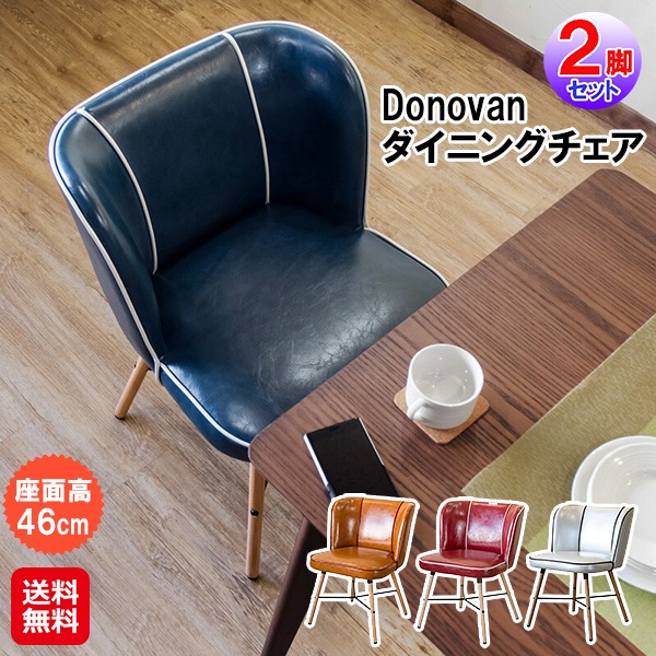 【Donovanダイニングチェア(2脚セット)　全4色】ダイニングチェア 2脚 撥水性 お手入れ簡単 座面 puレザー 合皮 ガタつき防止 アジャスター付き イス