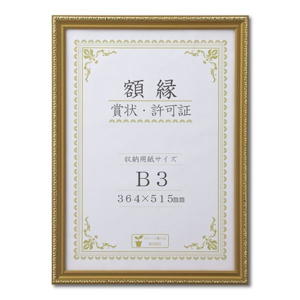 木製 金色賞状額 金消 賞状額 箱入 B3 収納寸法：364×515mm 表彰状 賞状 卒業証書 免許書 許可証 額 額縁 フレーム