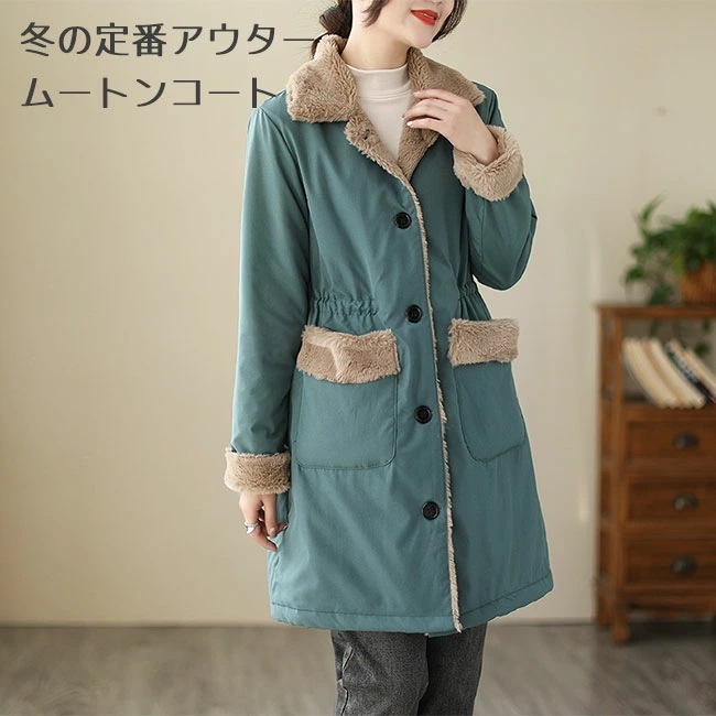ムートンコート レディース 裏ボアコート 暖かい モッズコート 冬コート 30代 40代 モコモコ コート 厚手 裏起毛コート 冬 アウター 長袖 女性 ボアコート 大きいポケット 裏ボア ウエスト調