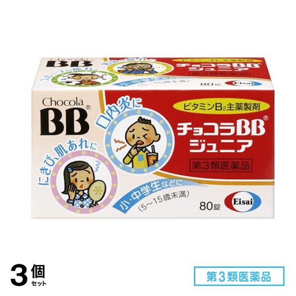 第３類医薬品 チョコラBB ジュニア 80錠 3個セット