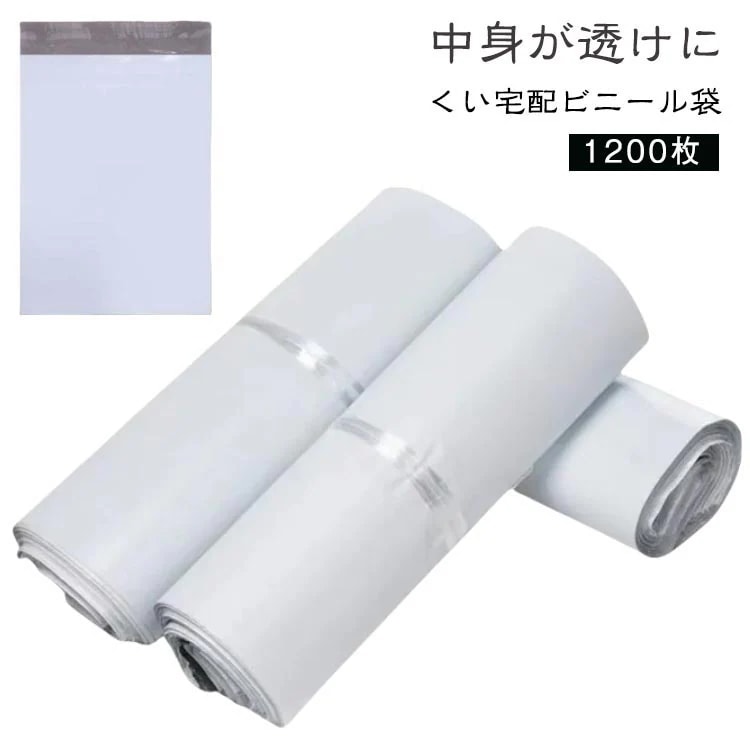 【急速出荷!】宅配ビニール袋 1200枚 透けない テープ付き A4サイズが入る ネコポス メール便 ゆうメール 梱包 袋 梱包材 宅配袋 薄手 軽量 防水 宅配ポリ袋