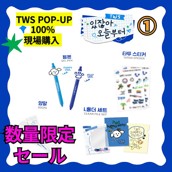 TWS SUMMER BEAT! シリアル　特典応募エントリーカード TWS｜2nd Mini Album「SUMMER BEAT!」国内流通盤販売！｜CD対象