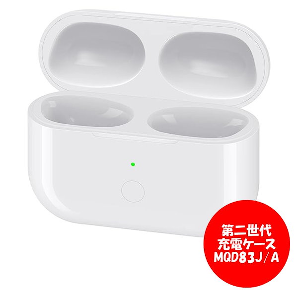 Apple AirPods Pro 2 本体 充電ケース付き MQD83J/A Apple】AirPods Pro 第二世代 充電ケースのみ MQD83J/A アップル