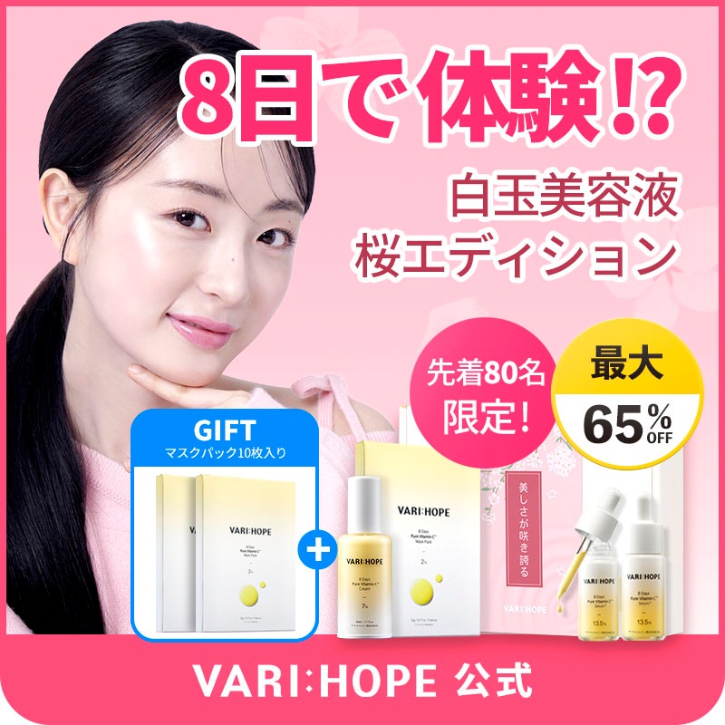 Qoo10] VARI:HOPE 【ベリーホップ公式】ピュアビタミンC 桜