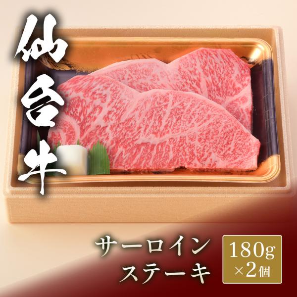 仙台牛 ステーキ サーロイン 180g×2枚 / 牛肉 ギフト