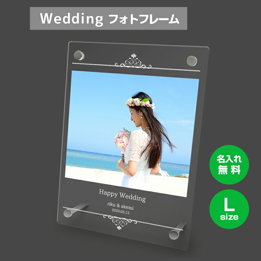 名入れ無料 フォトフレーム サイズL ブライダル ウェディング 結婚祝い 写真立て フォトスタンド