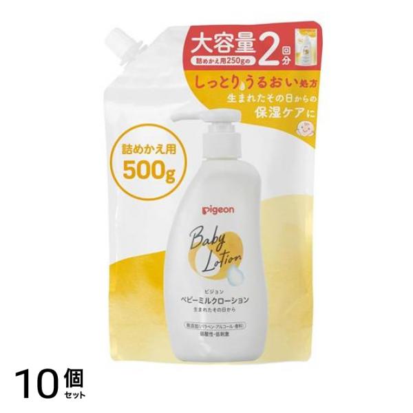 ピジョン ベビーミルクローションV 詰め替え用 2回分 500g 10個セット
