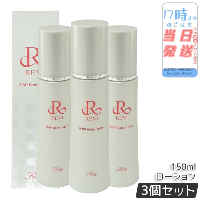 【3個セットREVI ルヴィ IPSP ボディローション 150ml 全身美容液 フェイシャルケア ホームケア 乾燥肌 保湿 銀座ロッソ ROSSO ハリ ツヤ うるおい 導入美容液 正規品