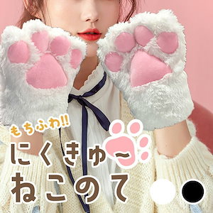 猫の手 グローブ 大きいモコモコタイプ 肉球 手袋 コスプレ ハロウィン 仮装 可愛い パーティー