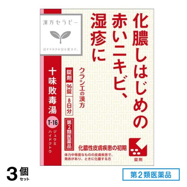 第２類医薬品 T-16「クラシエ」漢方十味敗毒湯エキス錠 8日分 96錠 3個セット