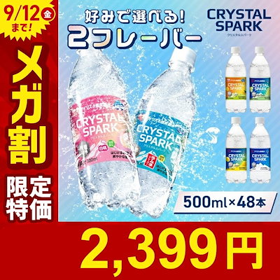 Qoo10] Crystal Spark 【公式】フレーバー2種選べる！ 炭酸水 : 飲料