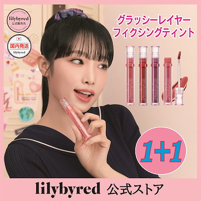 Qoo10] リリーバイレッド 【公式/国内発送】1+1 リリーバイレッ