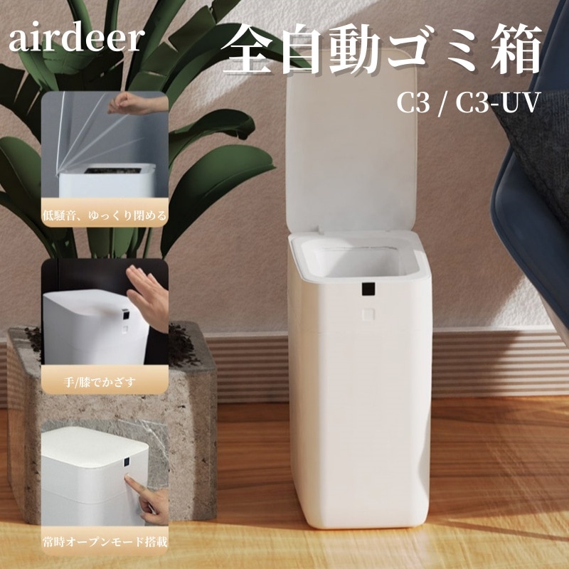 AIRDEER C3 全自動スマートゴミ箱 トーニュー 11L 大容量 UV消臭 除菌airdeer スマート トラッシュボックス ゴミ袋 自動密閉
