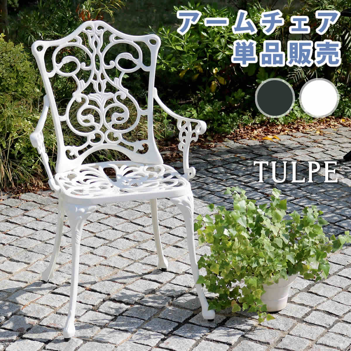 アルミ製アームチェア単品販売 トルペ 簡単組立 ガーデンテーブル テラス 庭 ウッドデッキ 椅子 アルミ アンティーク イングリッシュガーデン ガーデン チェア 22,140円
