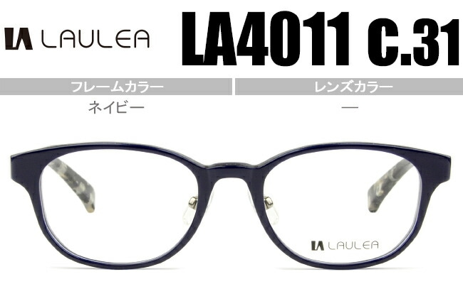 ラウレア LAULEA la4011 c.31 la001 ネイビー 鼻パッド有 (チタンパッドアーム) メガネ 眼鏡 日本製