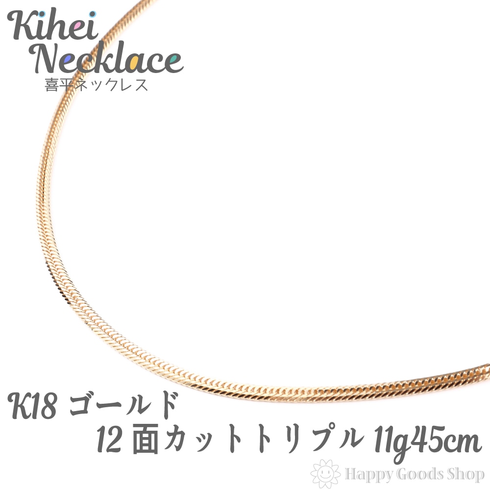 k18 18金 喜平 ネックレス 12面 トリプル 12g 45cm 中留 メンズ レディース チェ
