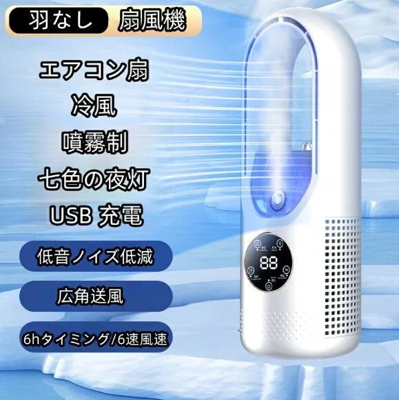 【20%超還元セレクト】羽なし扇風機 タワーファン 冷風 家庭 冷房扇風機 エアコン扇 噴霧制 寝室 扇風機 USB 充電 静音 ダイソン 加湿ファン冷却 羽根なし扇