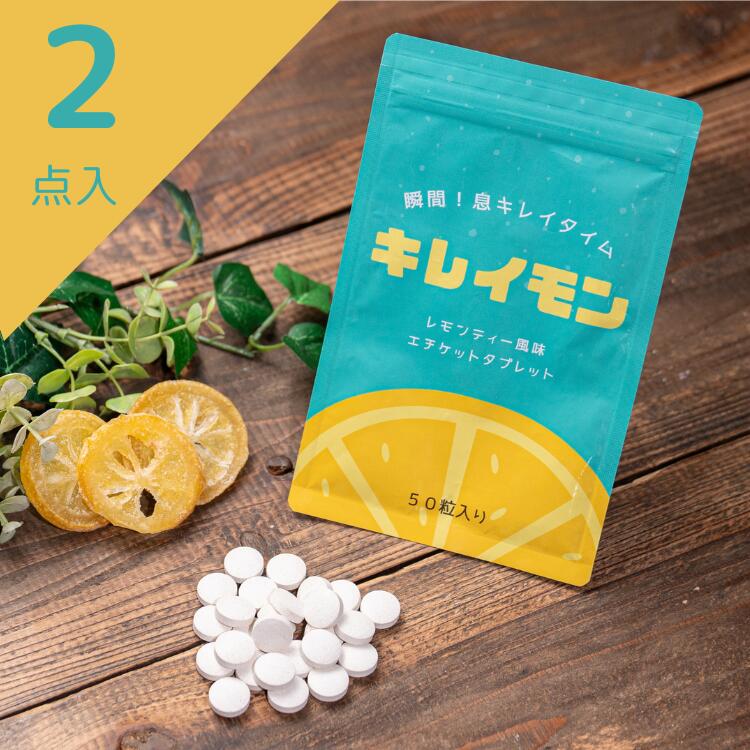 【2点セット】キレイモン 口臭ケア タブレット レモンティー風味 50粒 大容量 携帯 持ち運び シャンピニオンエキス配合 消臭成分トリプル配合 息 口臭 臭活 腸活 エチケット タブレット