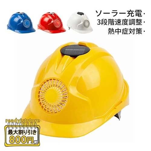 安全ヘルメット 安全帽 ソーラー ファン付き ヘルメット 夏用 ソーラーパネル充電 usb充電 風速調整 大容量電池内蔵 工事現場 屋外作業 作業用 涼しい 軽量