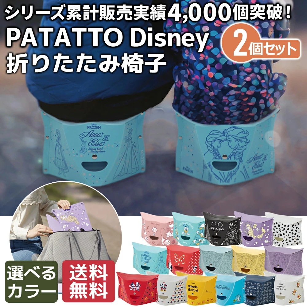 パタット ディズニー 2個セット 折りたたみ椅子 PATATTO 180 軽量 コンパクト 子供用 チェア スツール キャラクター アウトドア 携帯 耐荷重100kg