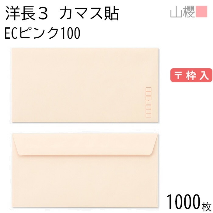 [ケース販売] 山櫻 封筒 洋長3 カマス貼FF ECピンクCoC 紙厚100g 郵便枠入 1,000枚 / ベロ折 A4三折用 パステルカラー 無地 郵便番号枠あり 00404184-1000