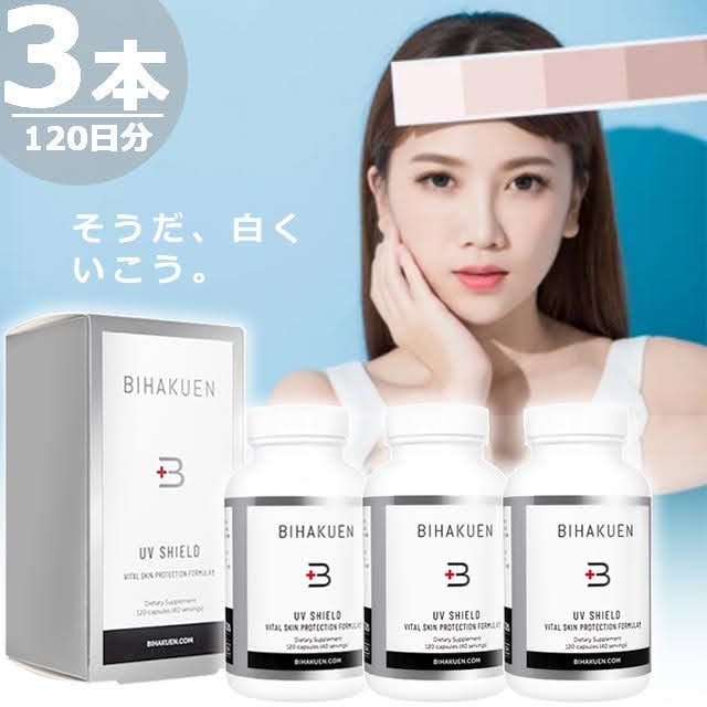 【正規品】UVシールド [120錠×3本(120日分)] 飲む日焼け止め