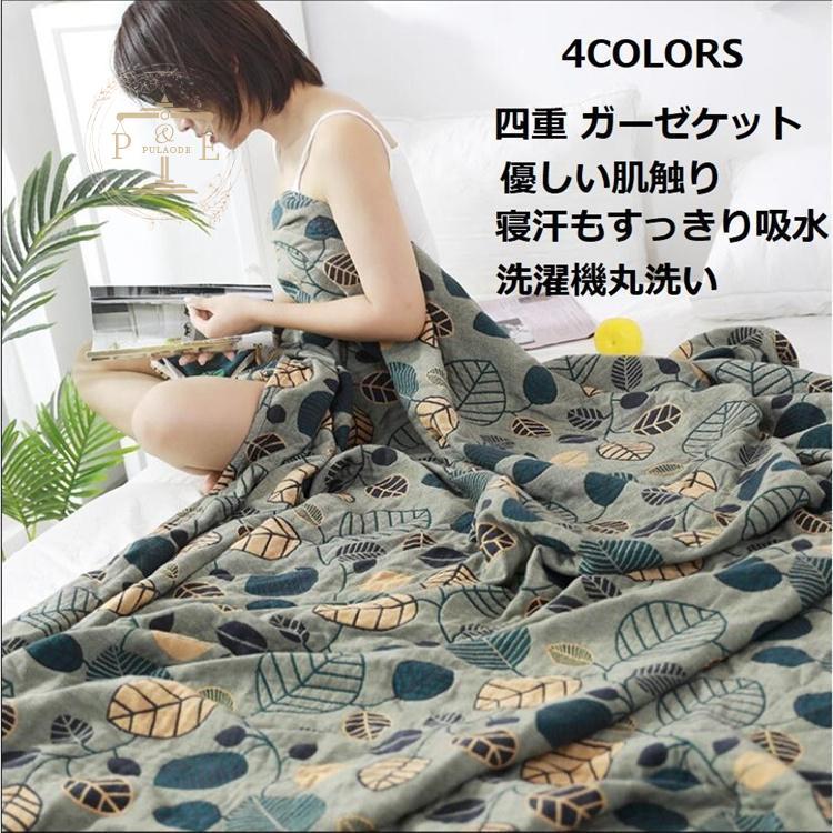 150cm*200cm ベッドコーデ 200cm*230cm寝室 コットン 寝具 雑貨 4重 ガーゼケット シングル お昼寝 無地 肌掛け 通気 吸水 タオルケット ソファー 綿100%