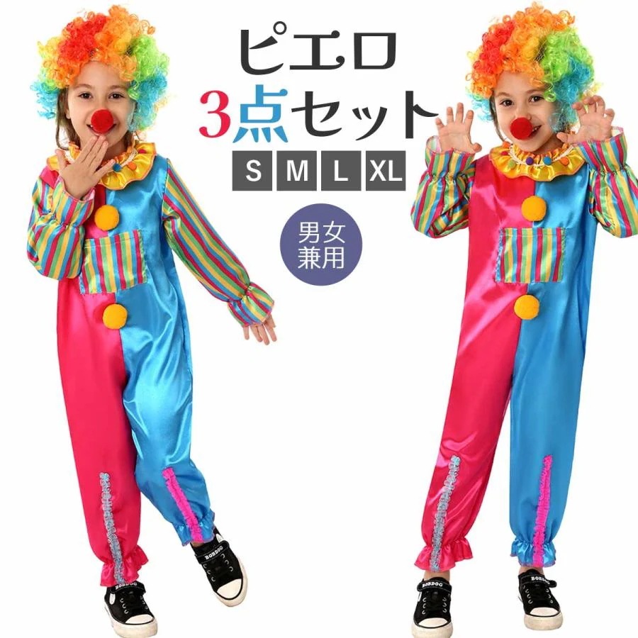 ピエロ コスプレ 子供 ハロウィン 衣装 道化師 仮装 コスチューム キッズ